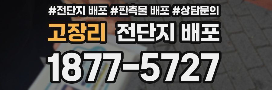 고장리 전단지 배포