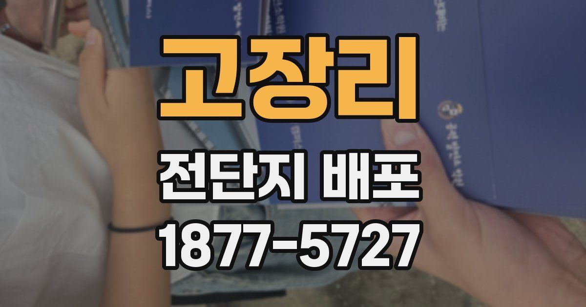 고장리 전단지 배포