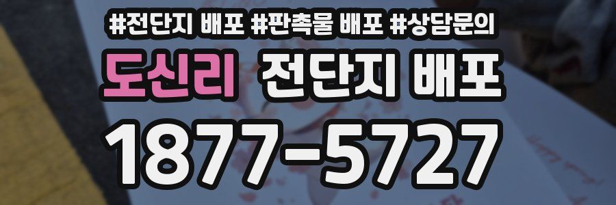 도신리 전단지 배포