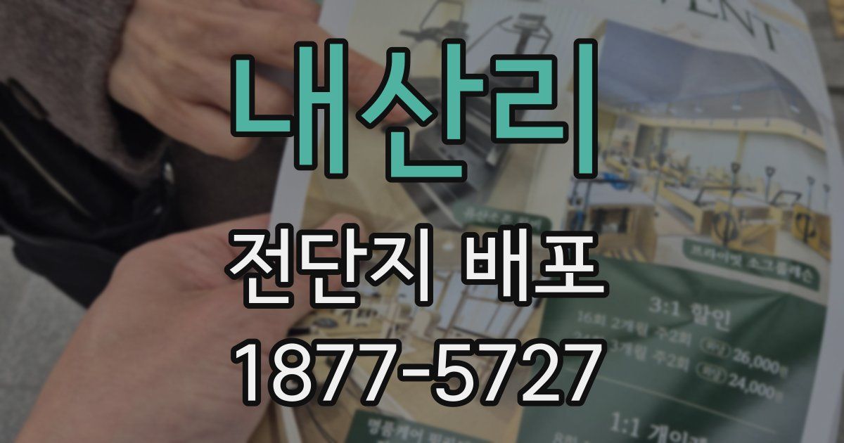 내산리 전단지 배포