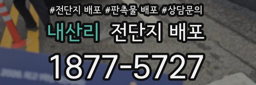 내산리 전단지 배포