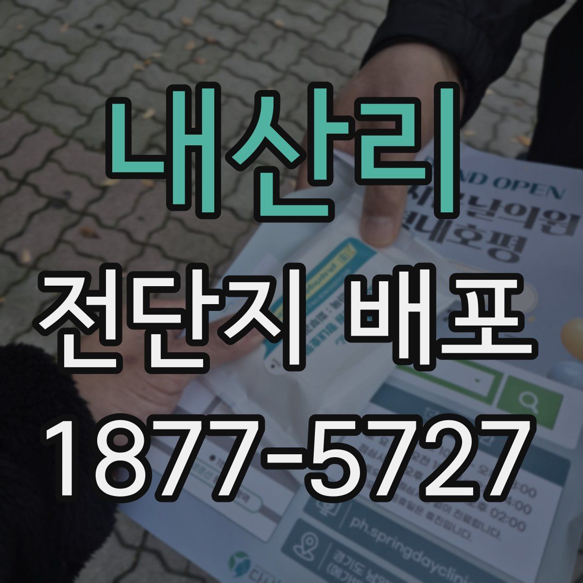 내산리 전단지 배포