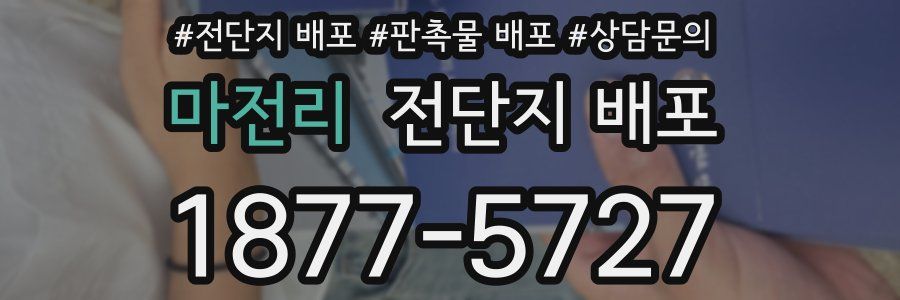 마전리 전단지 배포