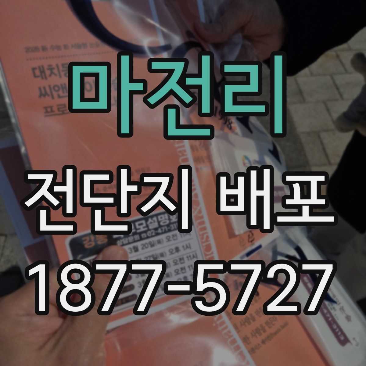 마전리 전단지 배포