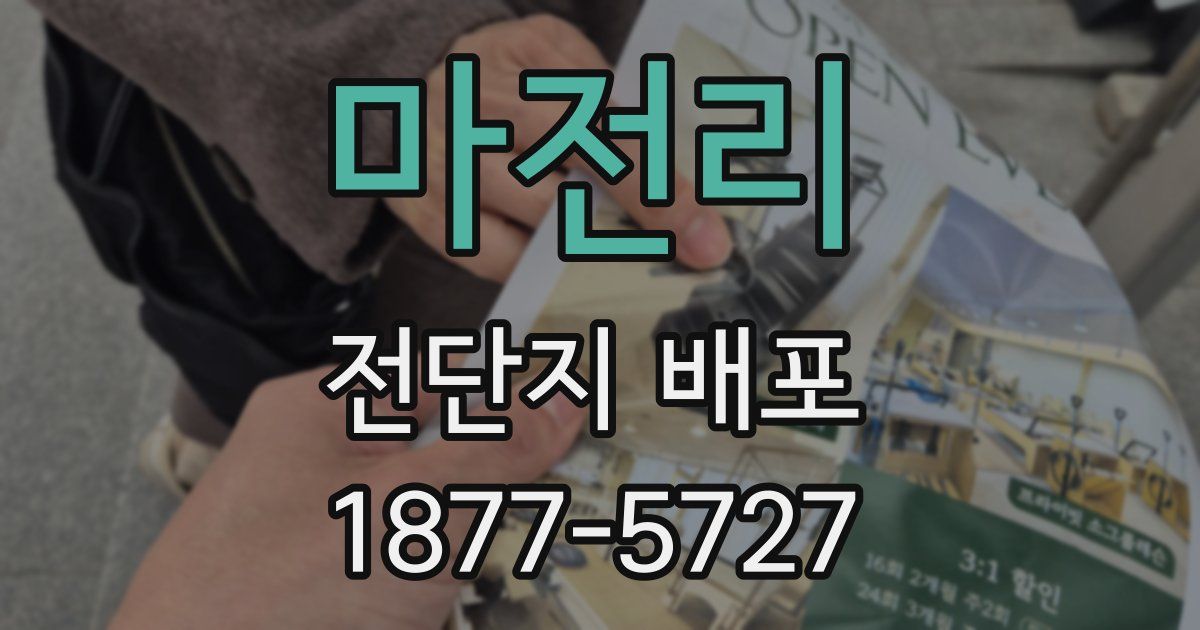 마전리 전단지 배포