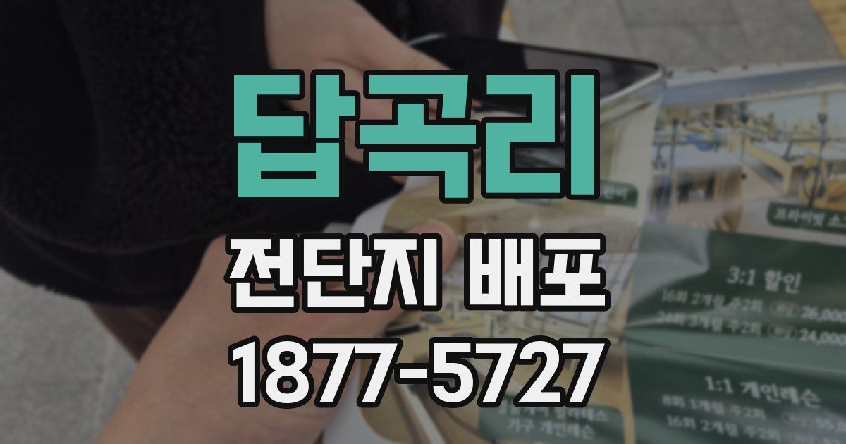 답곡리 전단지 배포