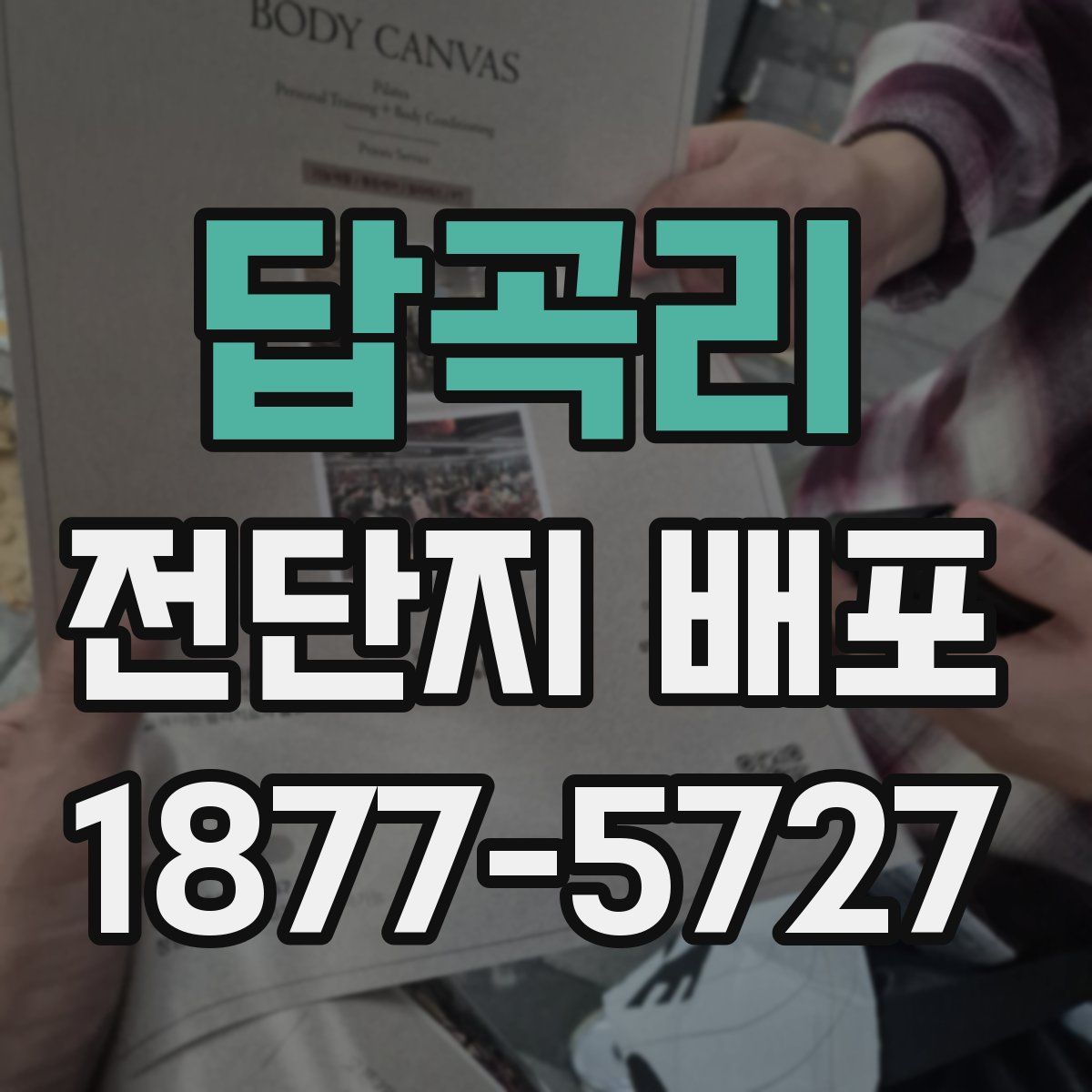 답곡리 전단지 배포