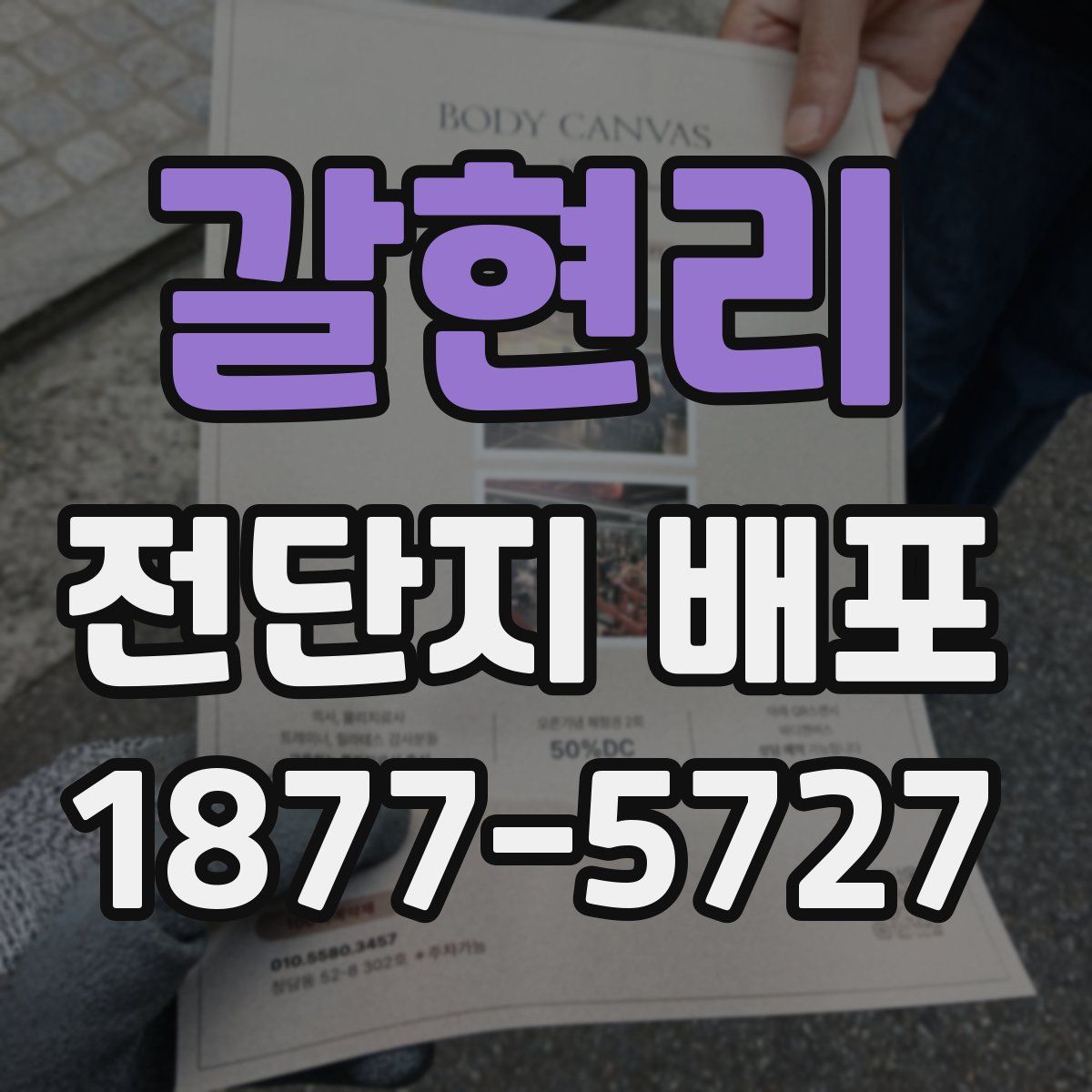 갈현리 전단지 배포