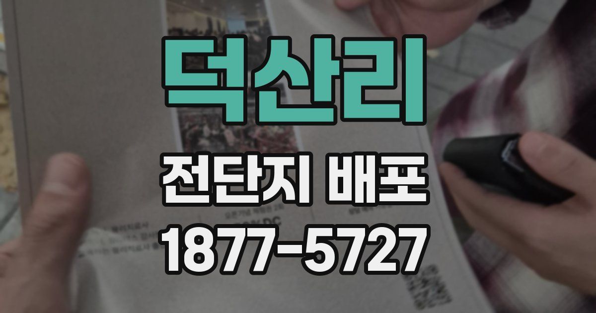 덕산리 전단지 배포