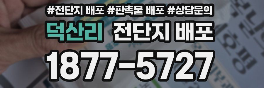 덕산리 전단지 배포
