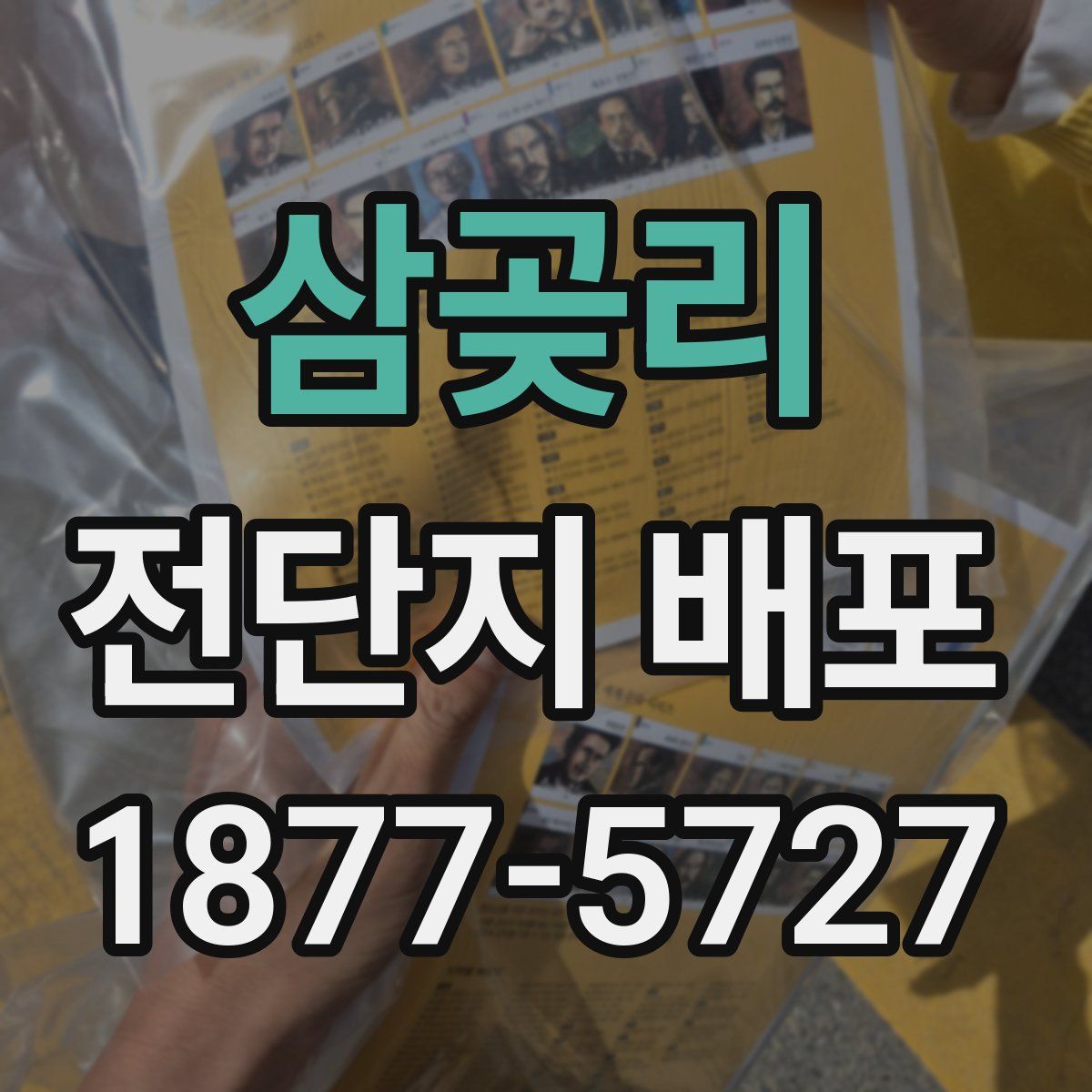 삼곶리 전단지 배포