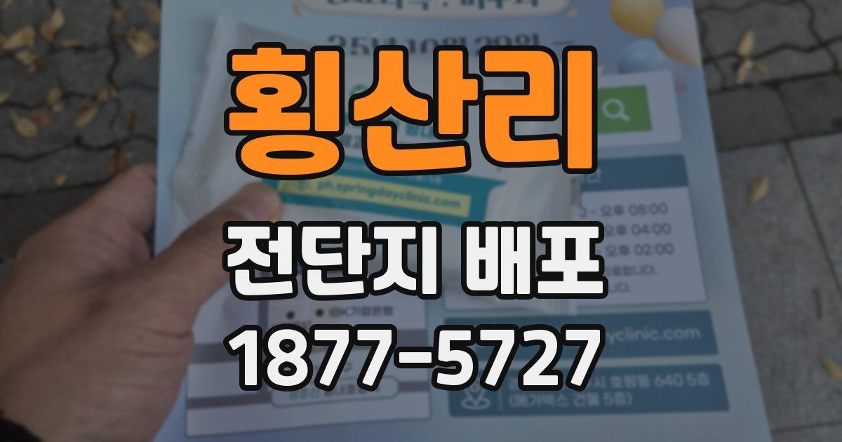 횡산리 전단지 배포