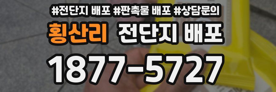 횡산리 전단지 배포