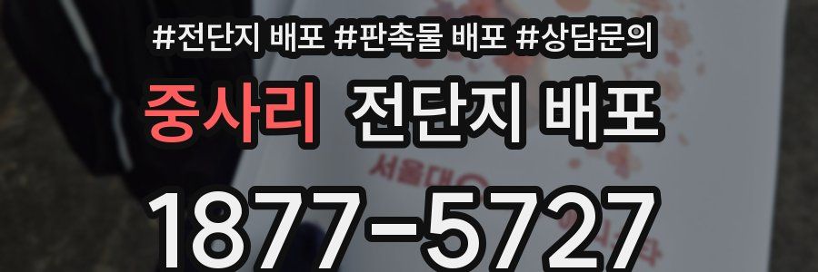 중사리 전단지 배포
