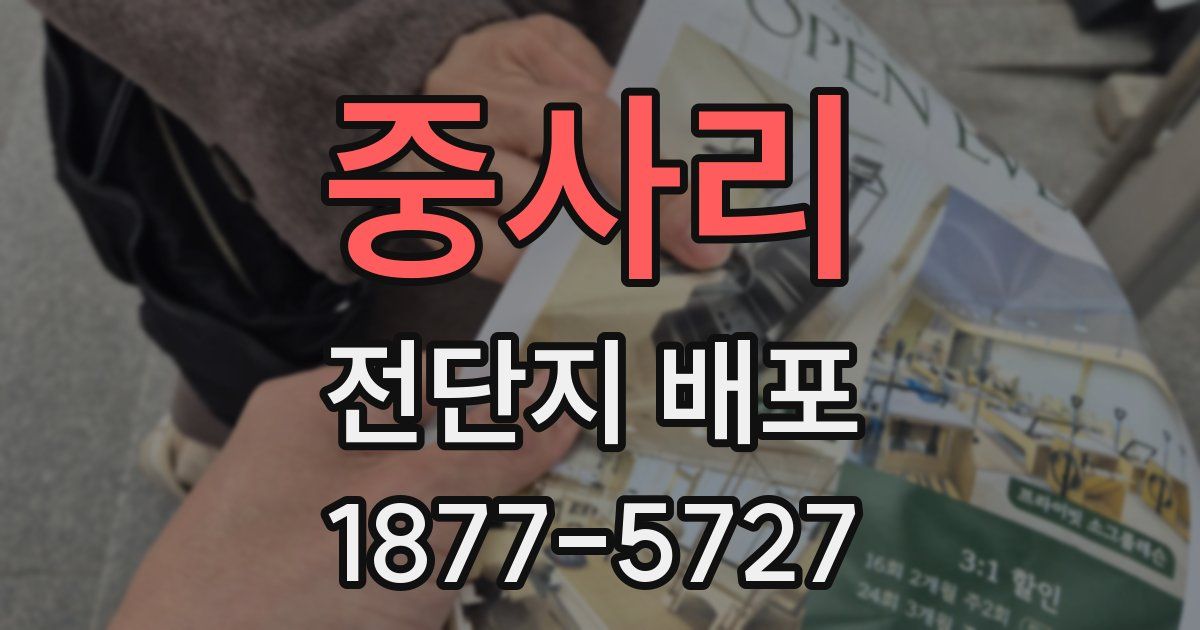중사리 전단지 배포