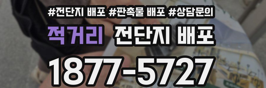 적거리 전단지 배포
