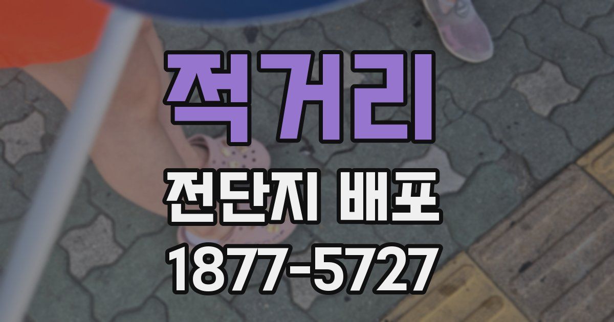 적거리 전단지 배포