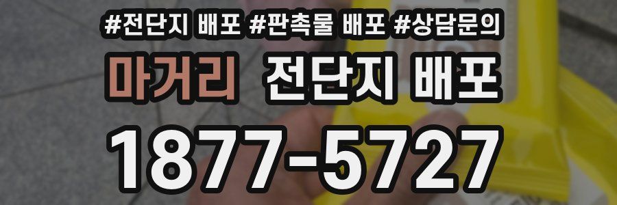 마거리 전단지 배포