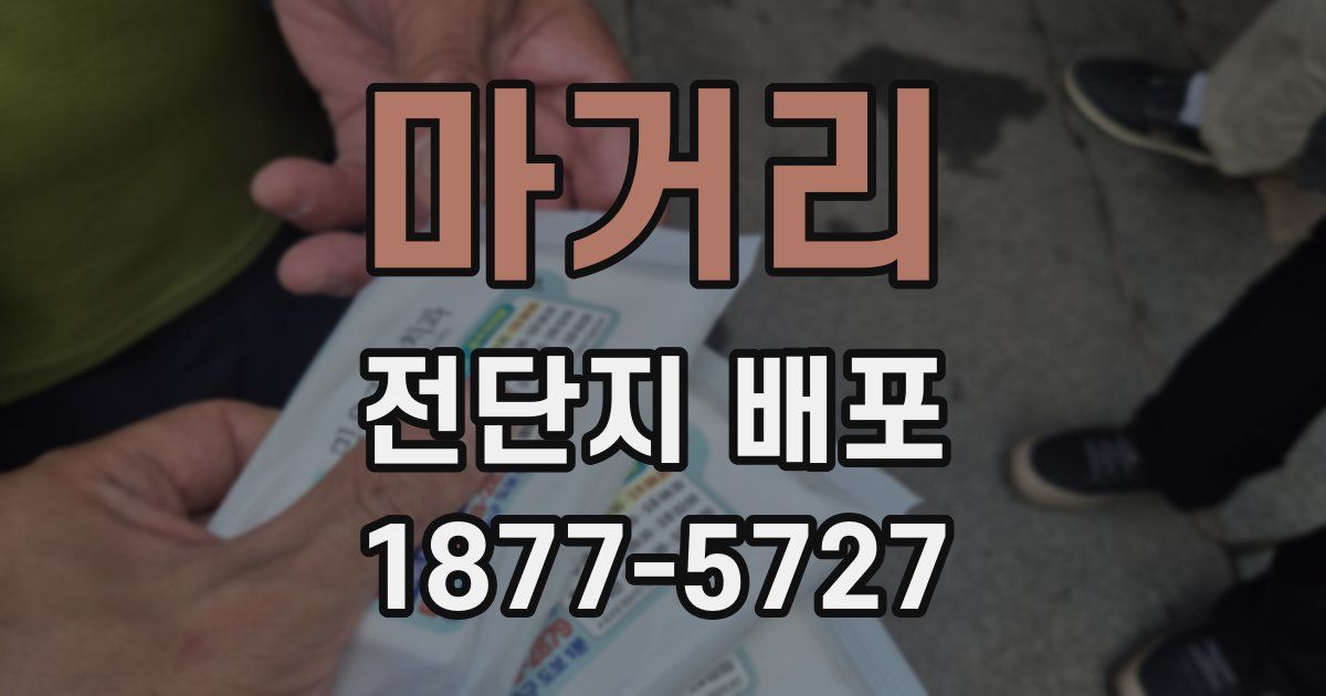 마거리 전단지 배포