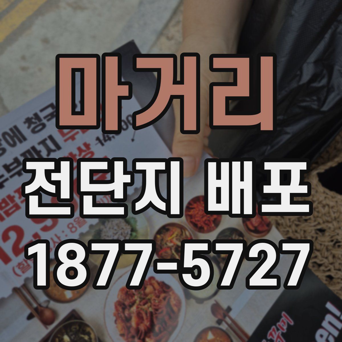 마거리 전단지 배포