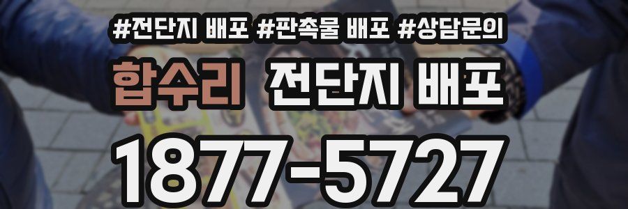 합수리 전단지 배포