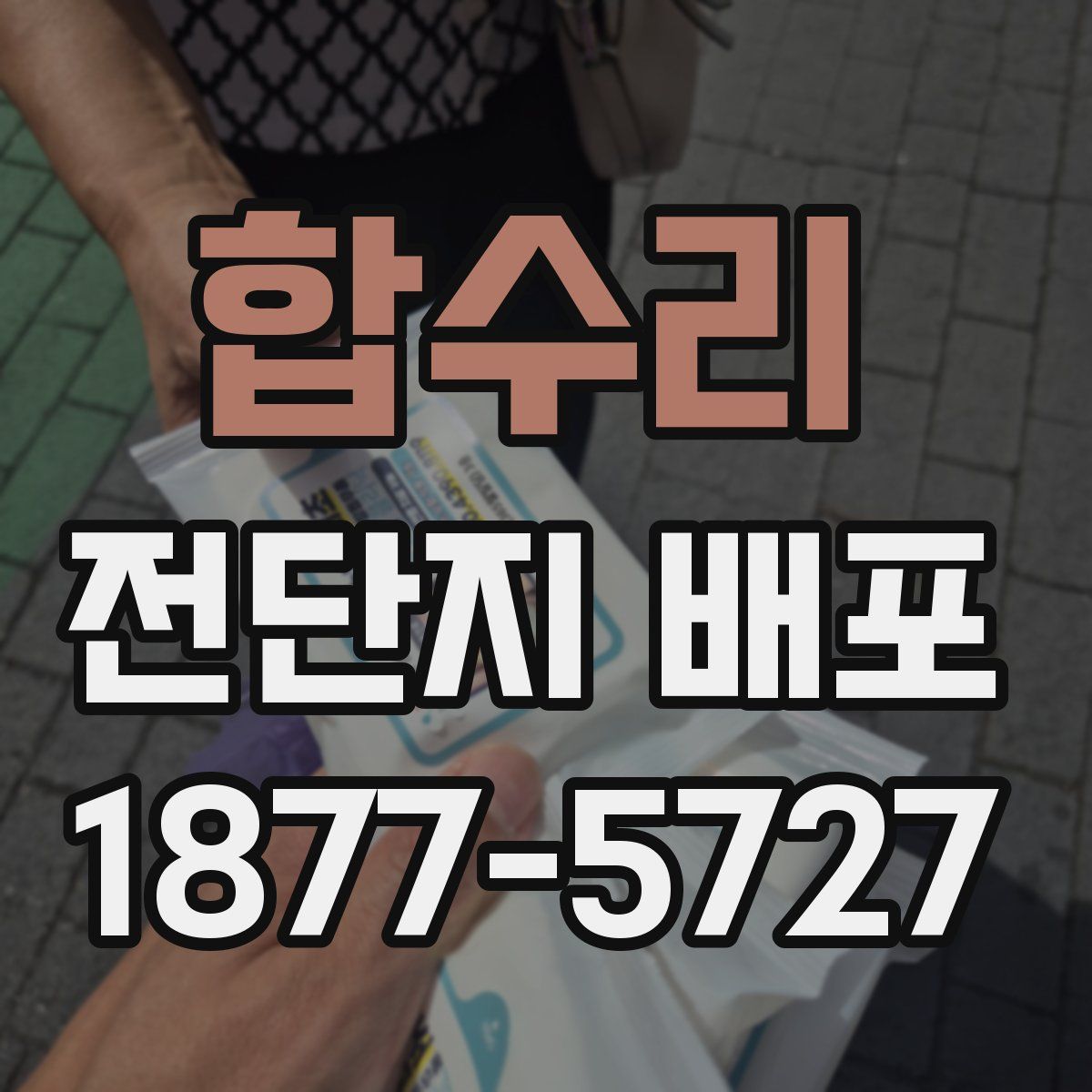 합수리 전단지 배포