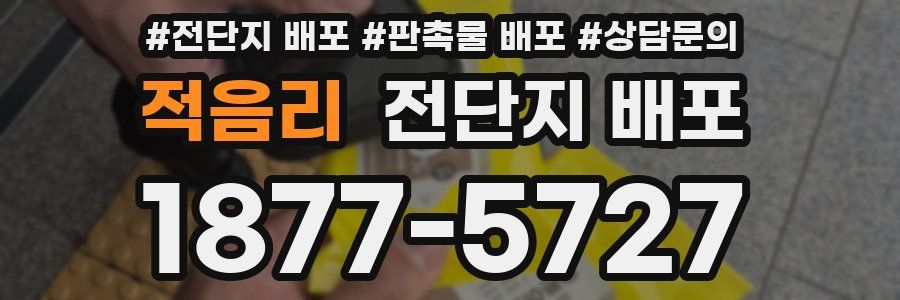 적음리 전단지 배포