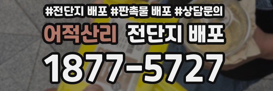 어적산리 전단지 배포
