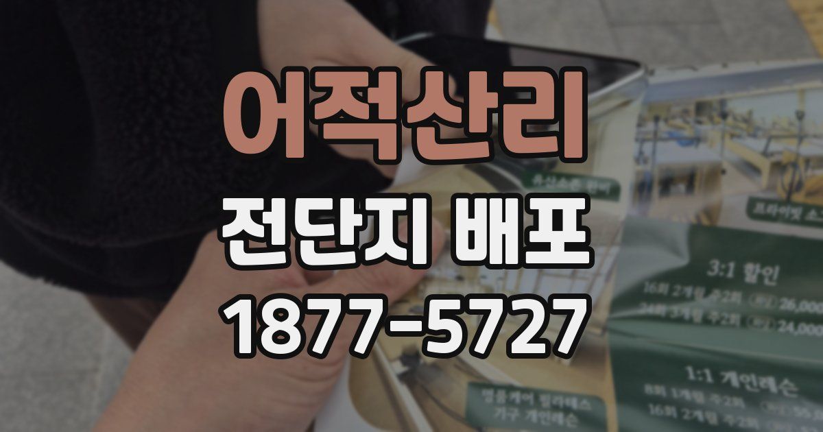 어적산리 전단지 배포