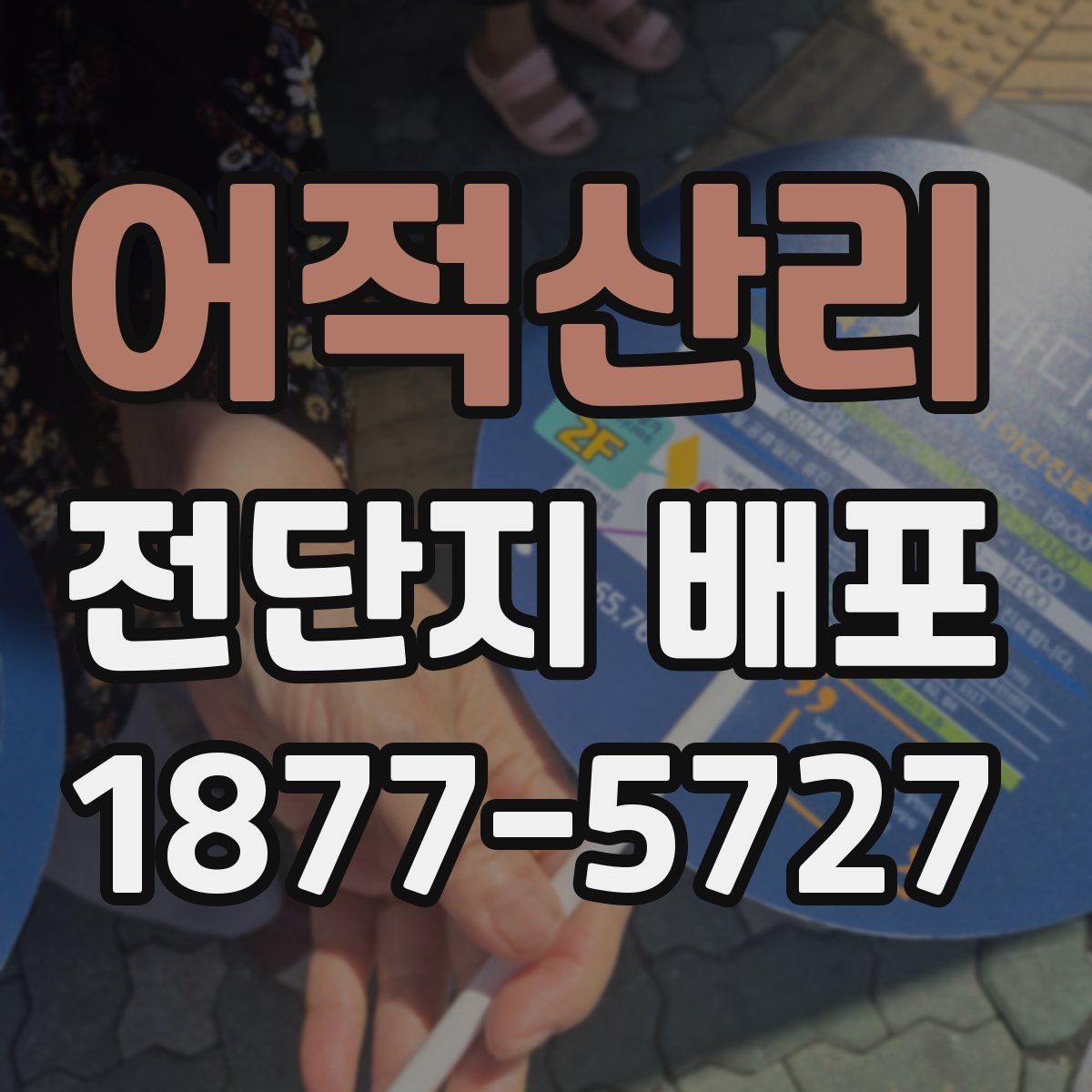 어적산리 전단지 배포