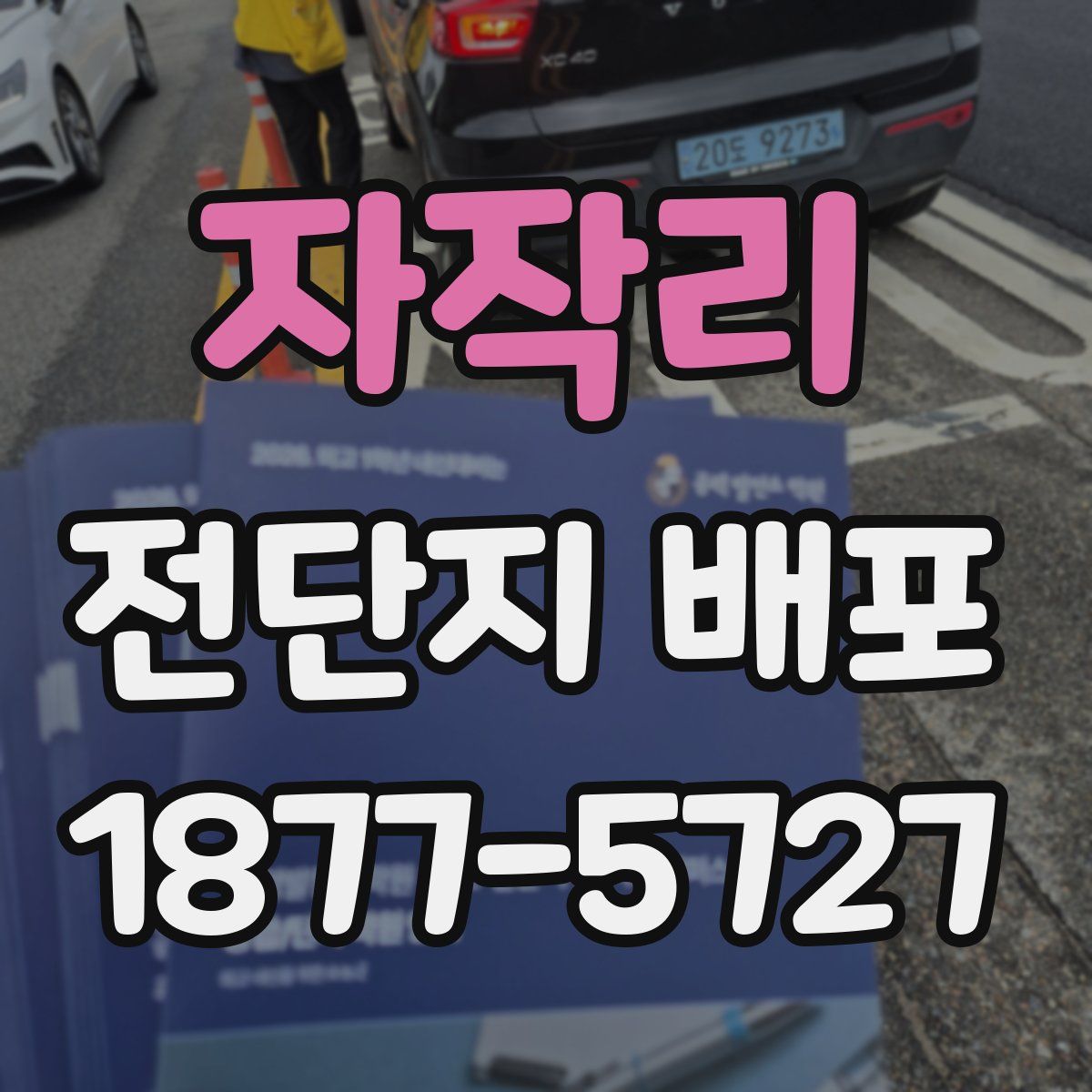 자작리 전단지 배포