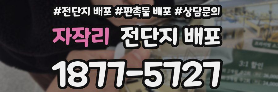 자작리 전단지 배포