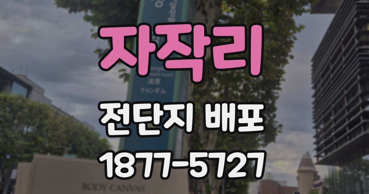 자작리 전단지 배포