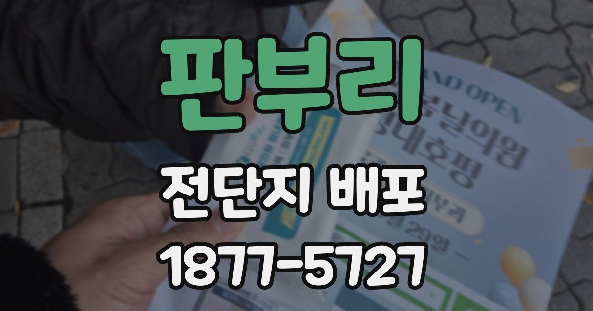 판부리 전단지 배포