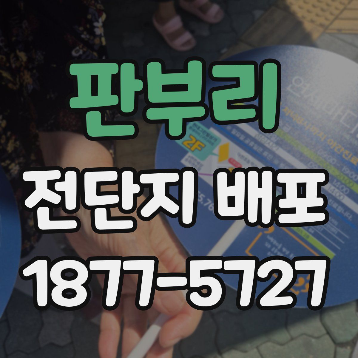 판부리 전단지 배포