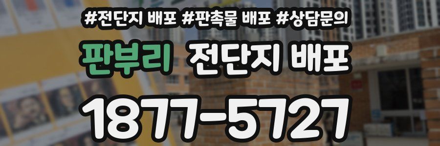 판부리 전단지 배포