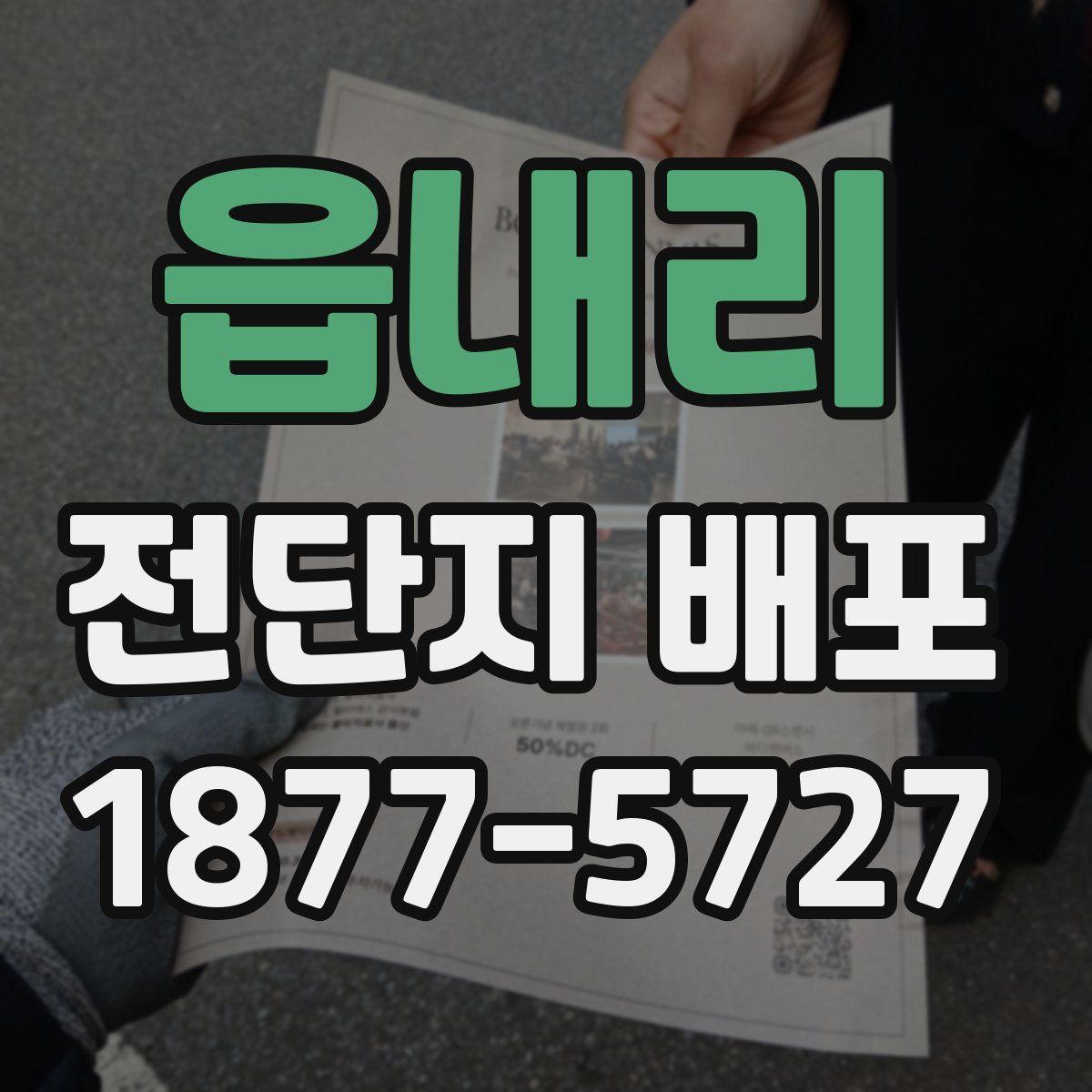 읍내리 전단지 배포