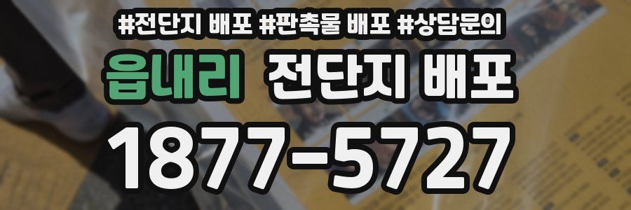 읍내리 전단지 배포