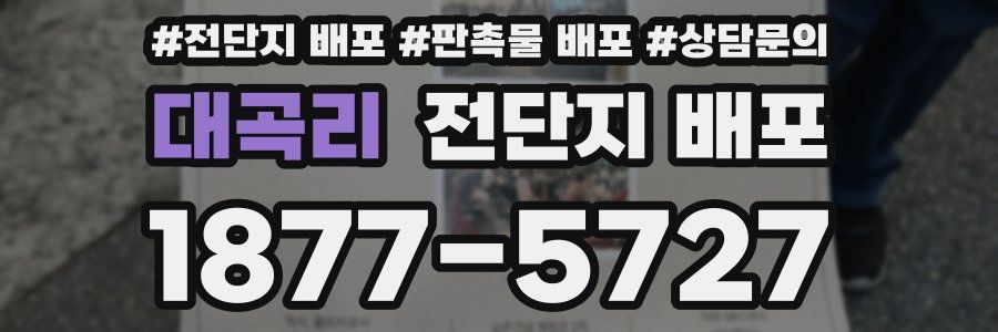 대곡리 전단지 배포