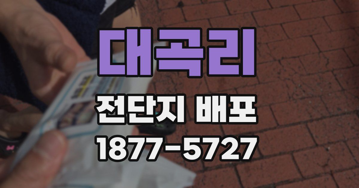 대곡리 전단지 배포