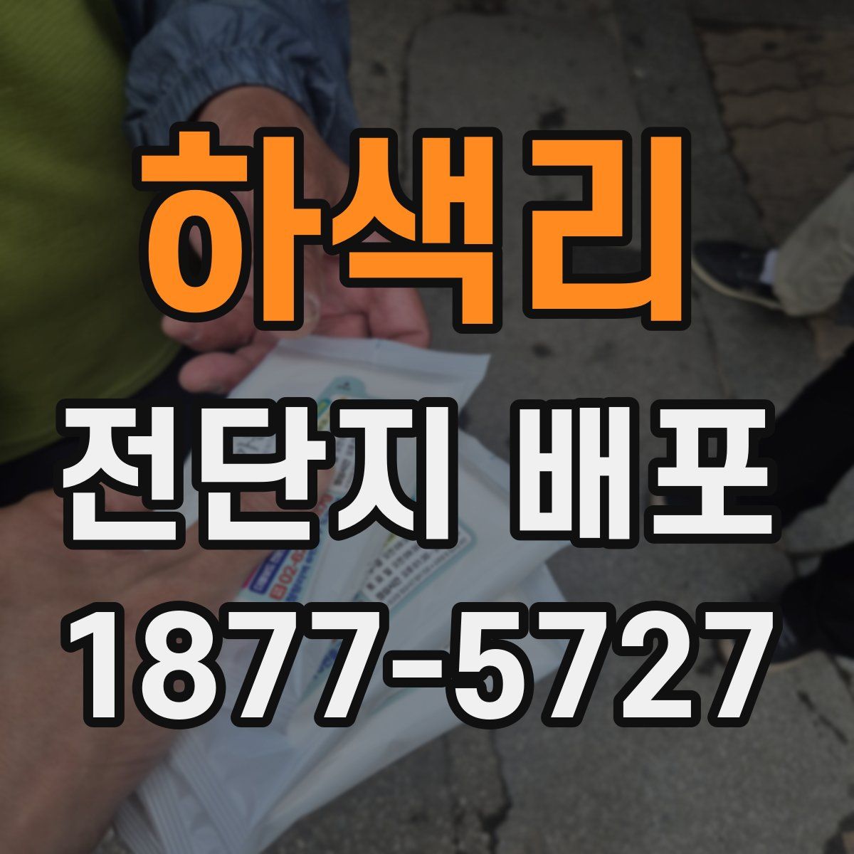 하색리 전단지 배포