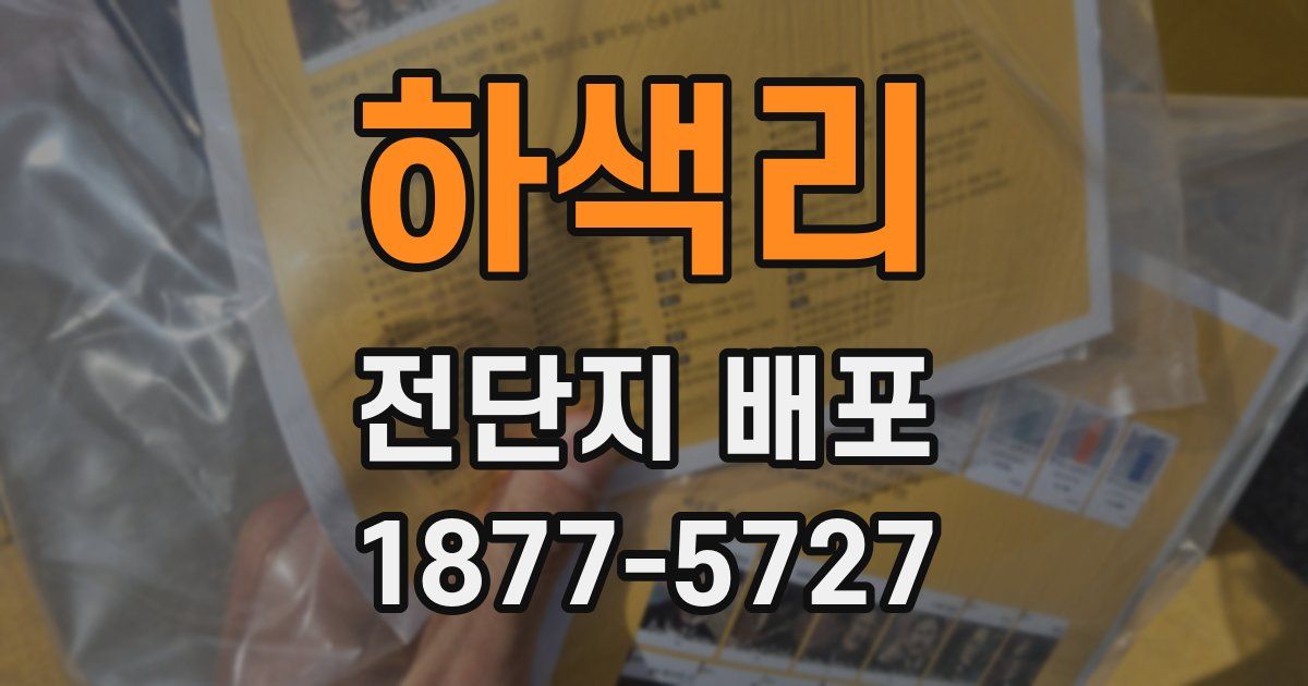 하색리 전단지 배포