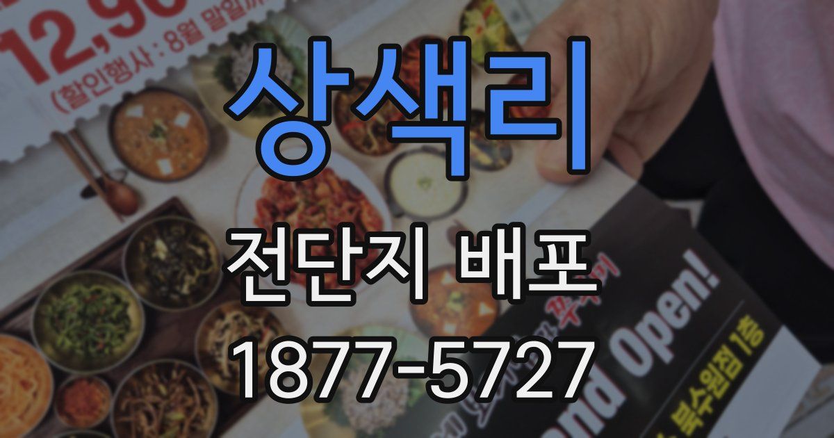 상색리 전단지 배포