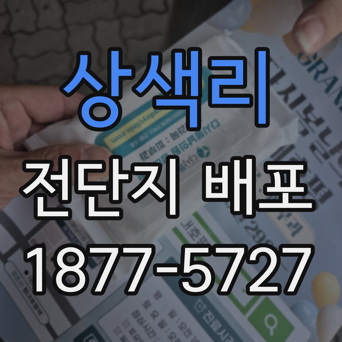 상색리 전단지 배포