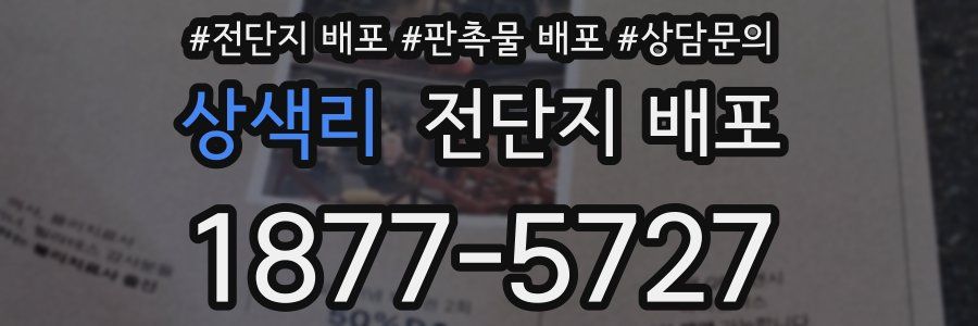 상색리 전단지 배포
