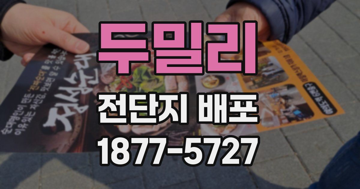 두밀리 전단지 배포