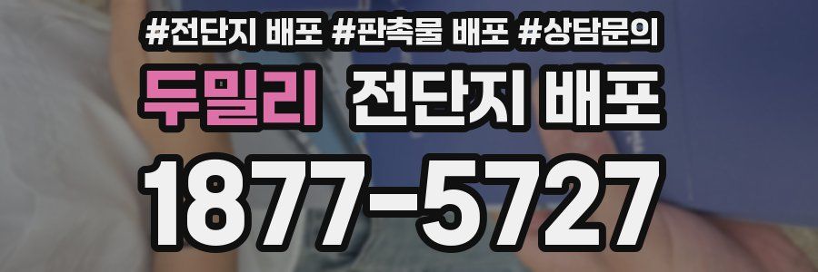 두밀리 전단지 배포