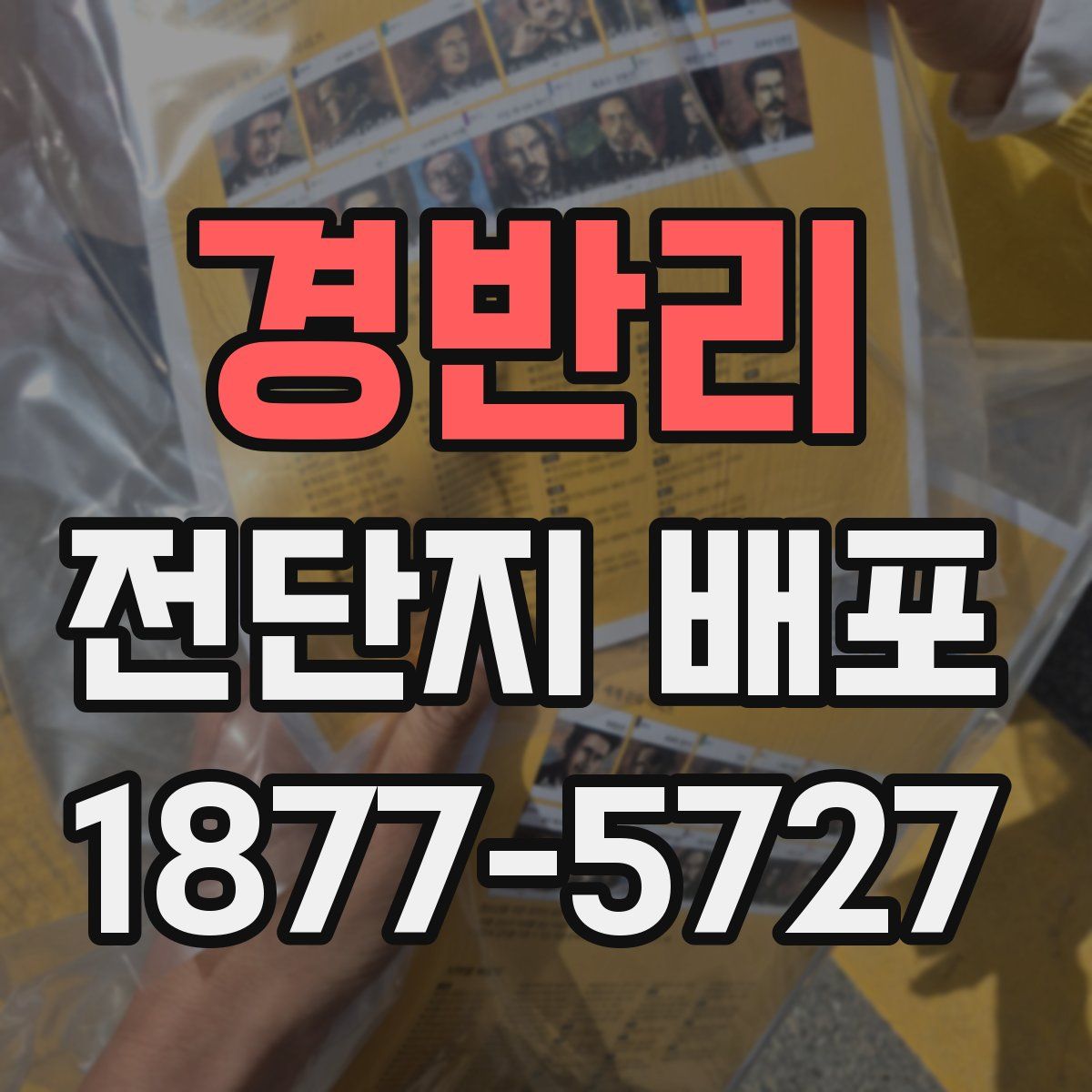 경반리 전단지 배포