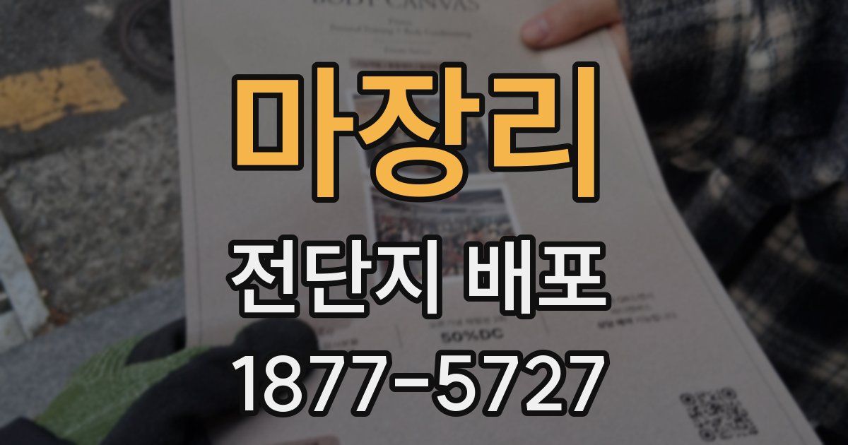 마장리 전단지 배포