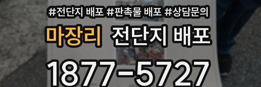 마장리 전단지 배포